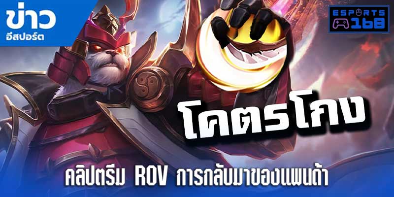 คลิปสตรีม ROV