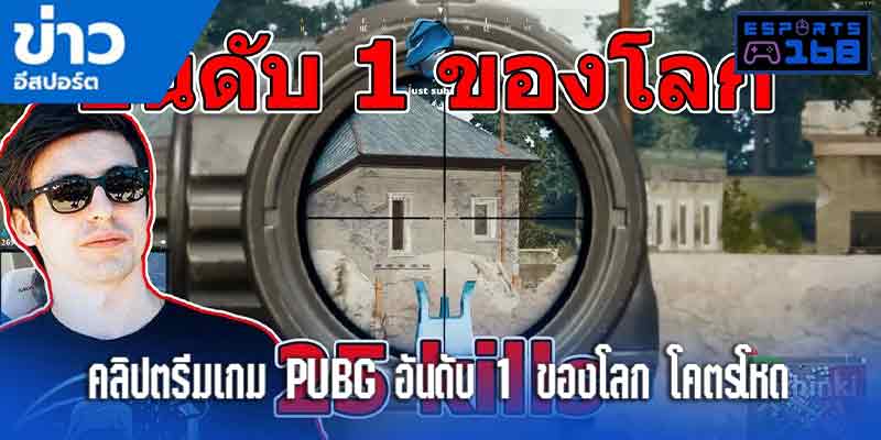 คลิปสตรีมPUBG