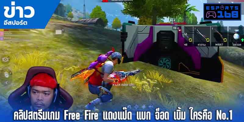 คลิปสตรีมเกม-Free-Fire