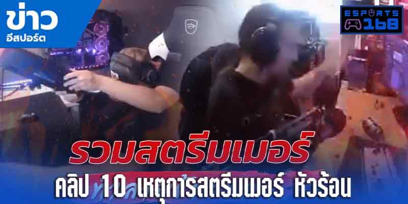 คลิปสตรีมเมอร์ หัวร้อน