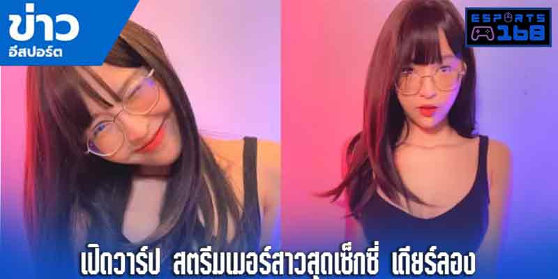 สตรีมเมอร์สาวสุดเซ็กซี่