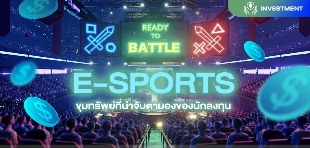 เกมesport-1