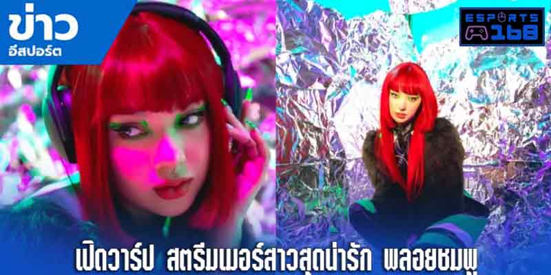 เปิดวาร์ปสตรีมเมอร์สาว