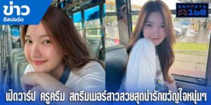 เปิดวาร์ปสาวสตรีมเมอร์